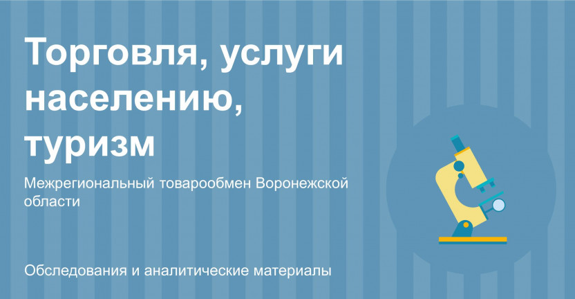 Межрегиональный товарообмен Воронежской области